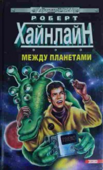 Книга Хайнлайн Р. Между планетами Магия Инкорпорейтед, 11-14715, Баград.рф